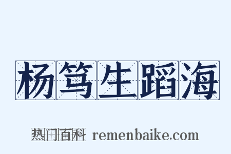 杨笃生蹈海是什么意思的图片